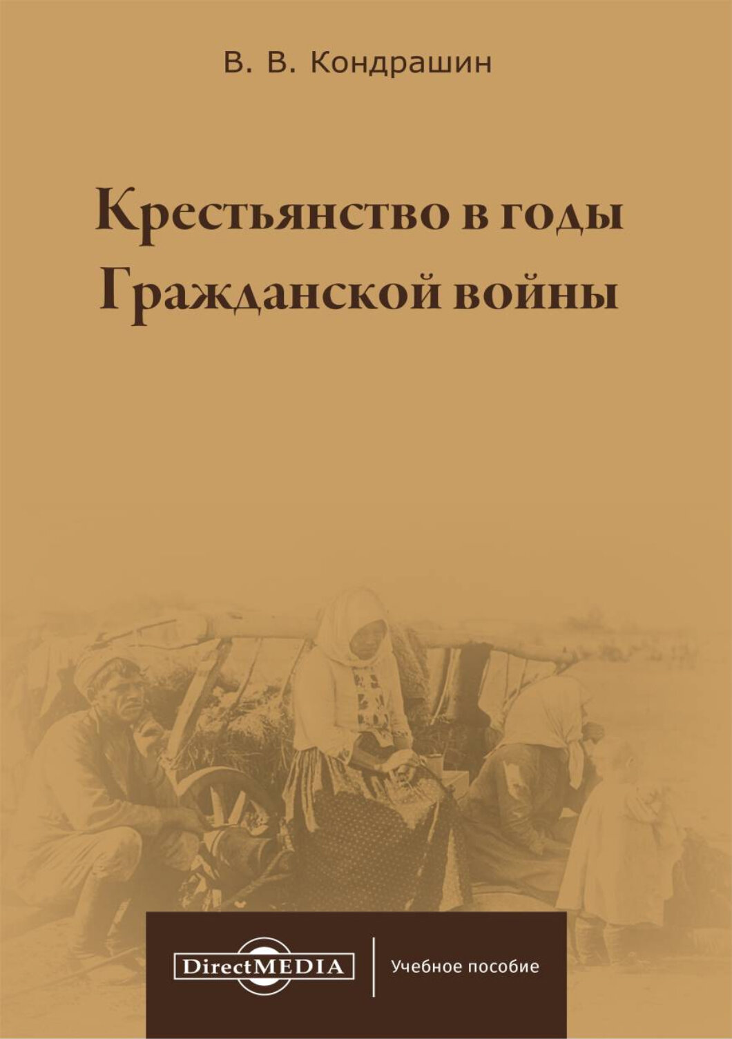 Крестьянство в годы Гражданской войны. Учебное пособие для магистратур вузов - фото №2