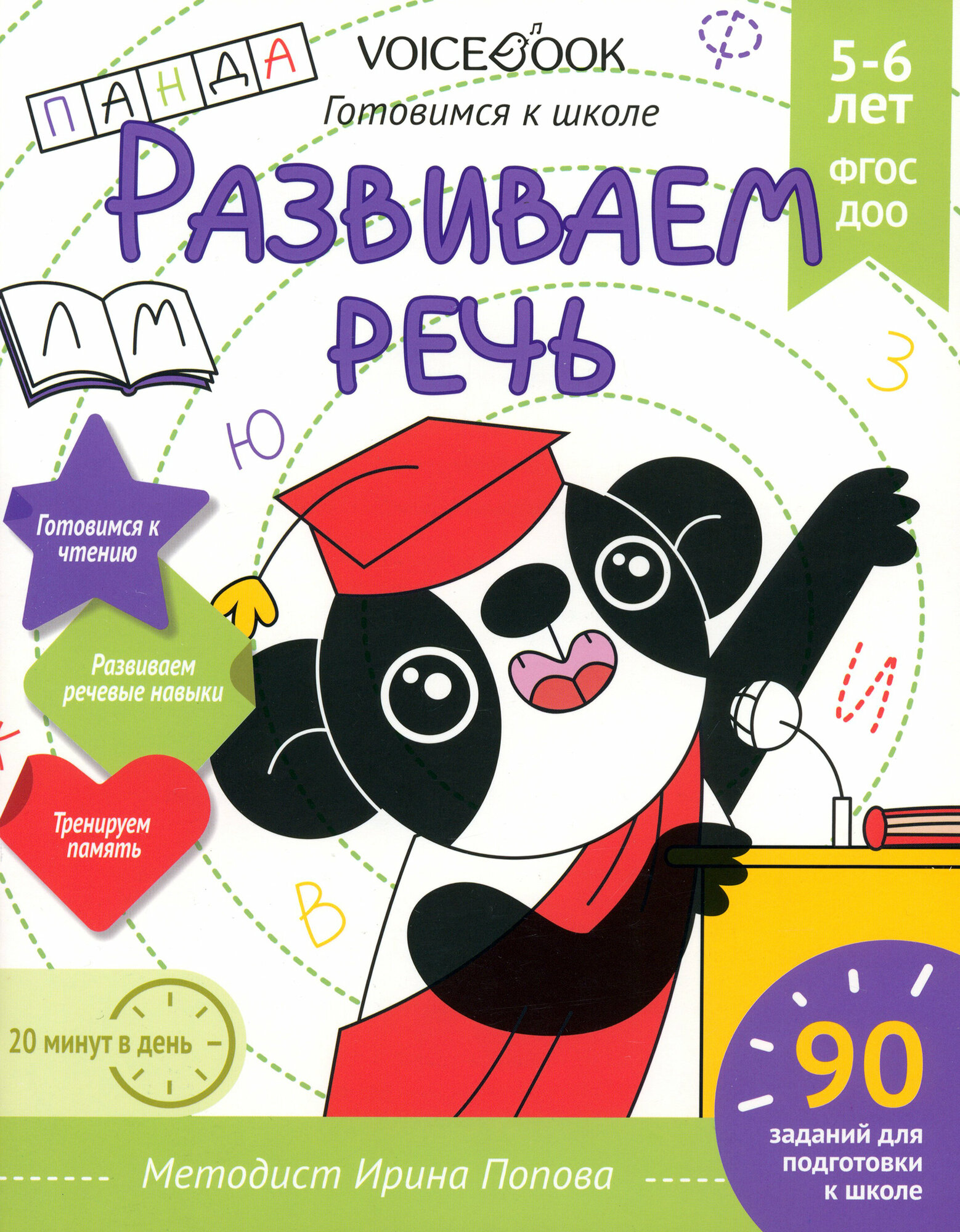Развиваем речь. Для детей 5-6 лет. Рабочая тетрадь. ФГОС ДОО - фото №1