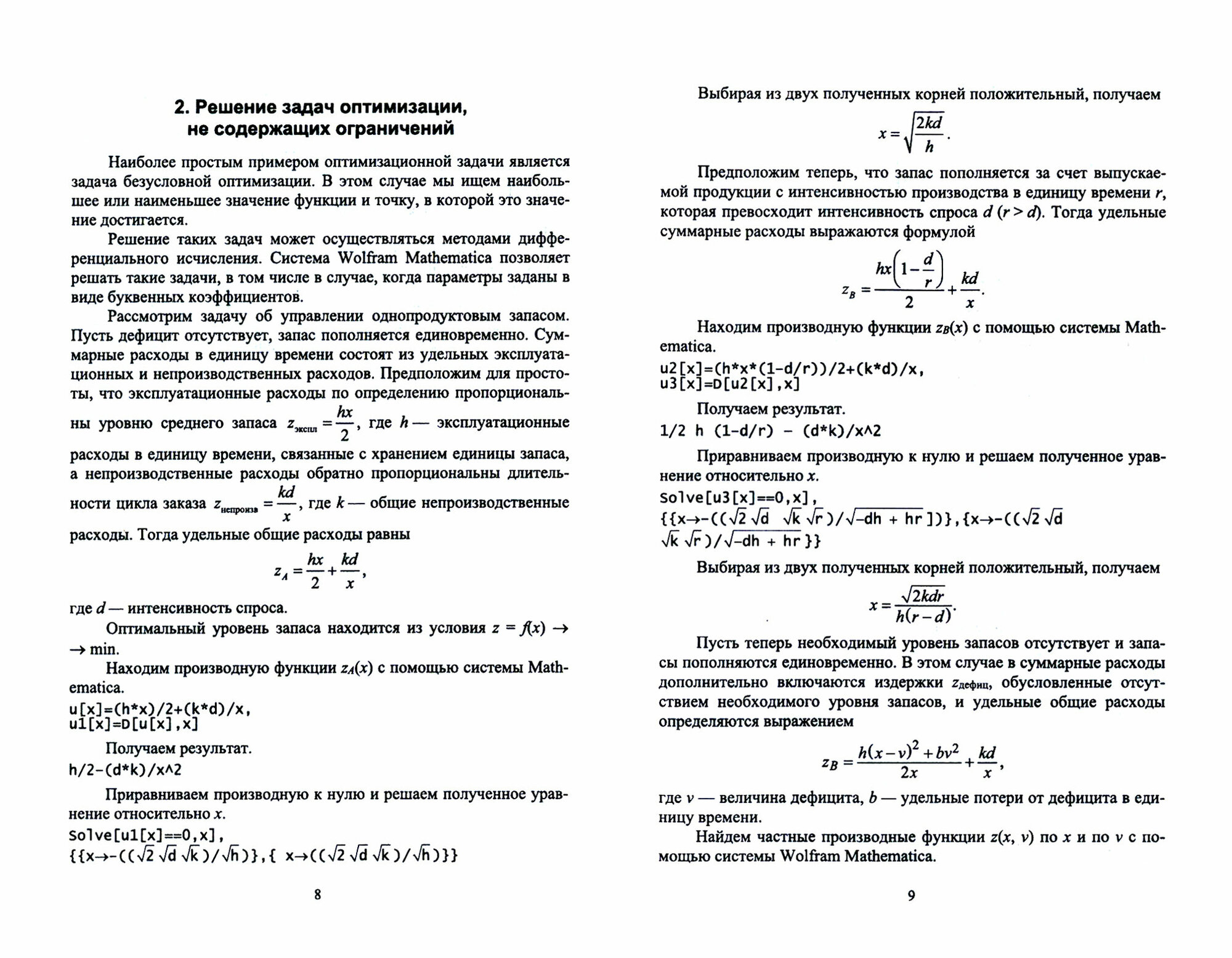 Оптимизация в системе Mathematica. Учебное пособие - фото №2