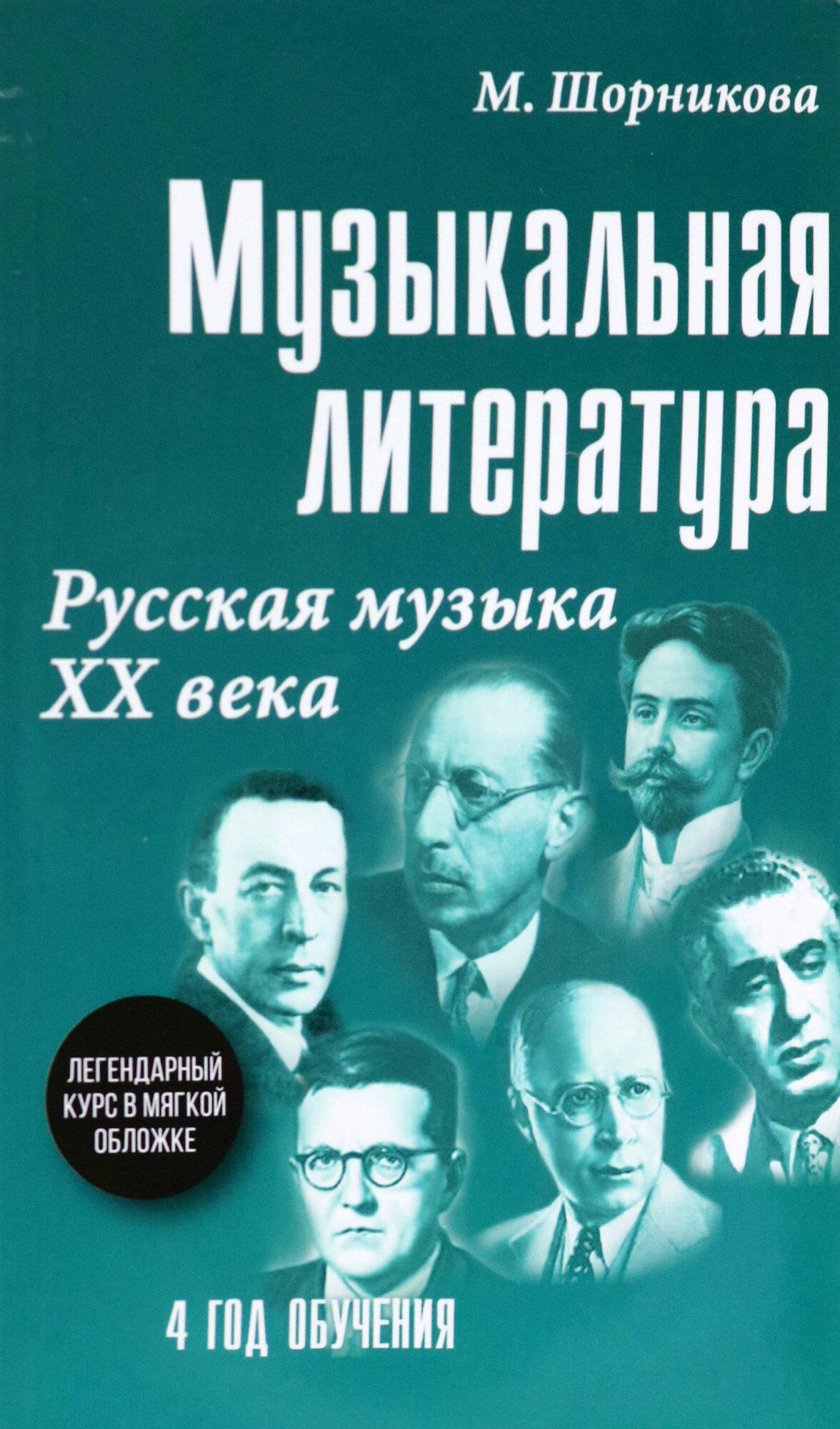 Шорникова М. И. Музыкальная лит-ра:4 год. Русская музыка ХХ в