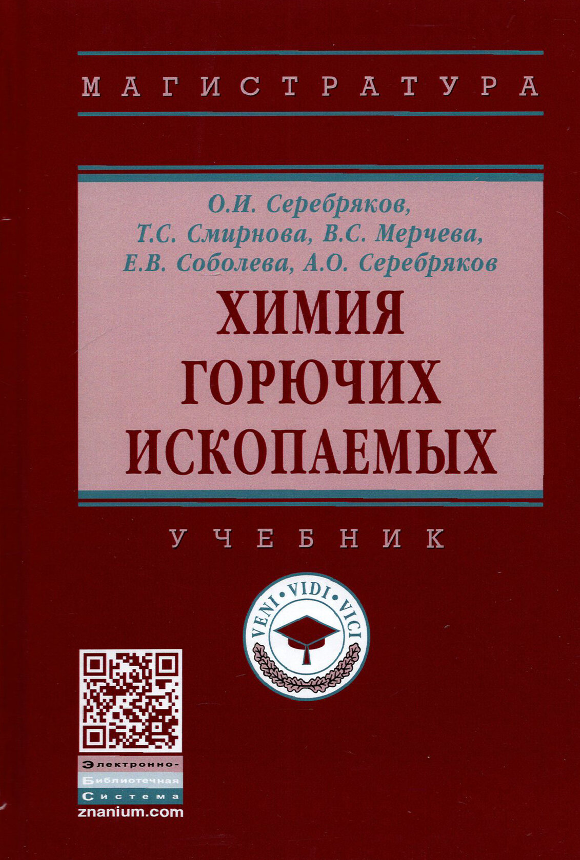 Химия горючих ископаемых. Учебник - фото №2