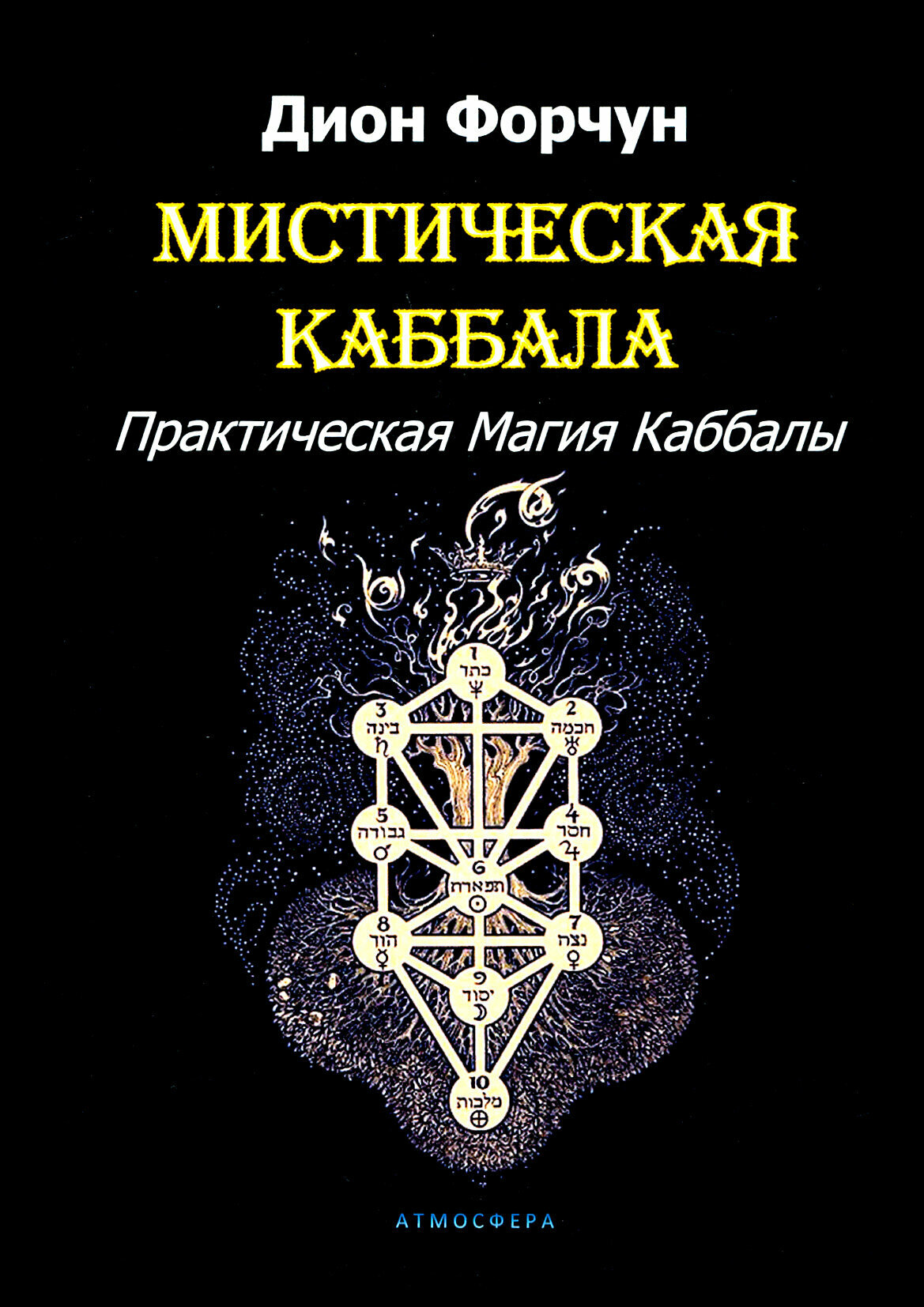 Мистическая Каббала. Практическая Магия Каббалы - фото №2