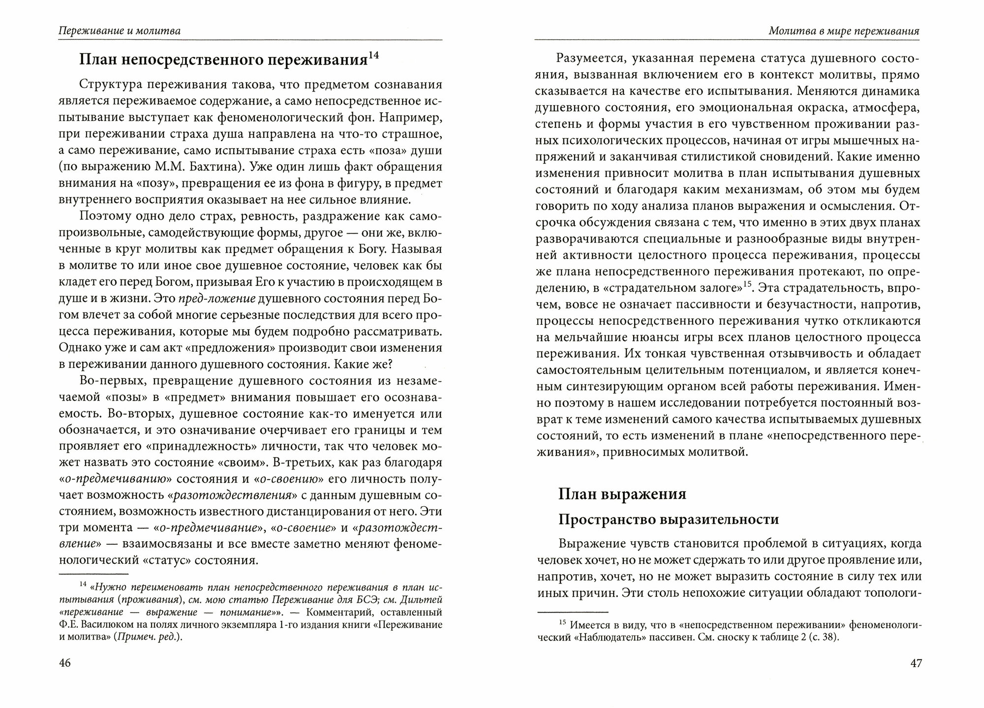 Переживание и молитва (Василюк Федор Ефимович) - фото №4
