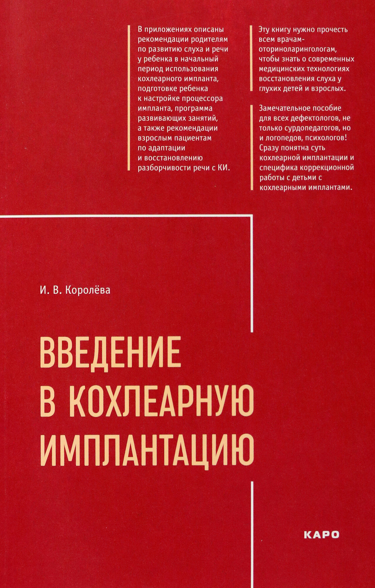 Введение в кохлеарную имплантацию