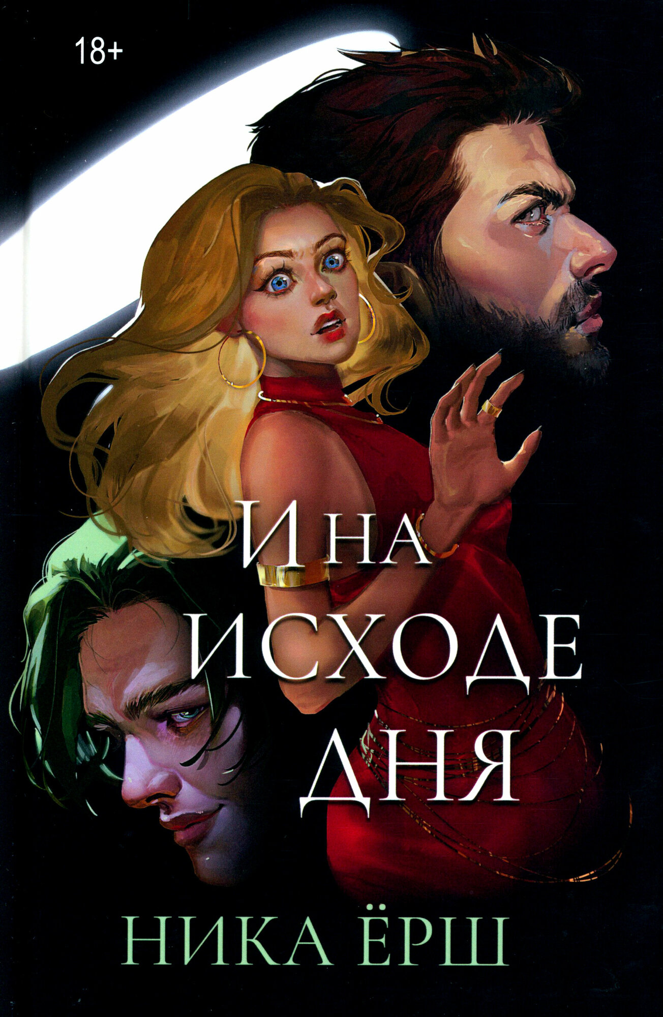И на исходе дня... (Ёрш Ника) - фото №2