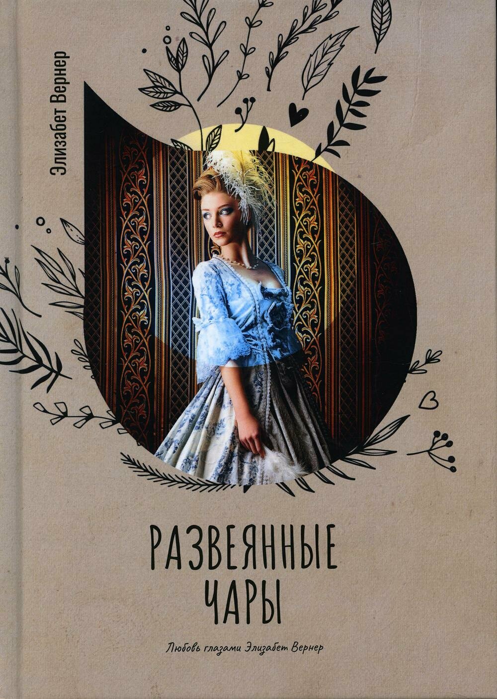 Развеянные чары (Бюрстенбиндер (Вернер) Э.) - фото №2