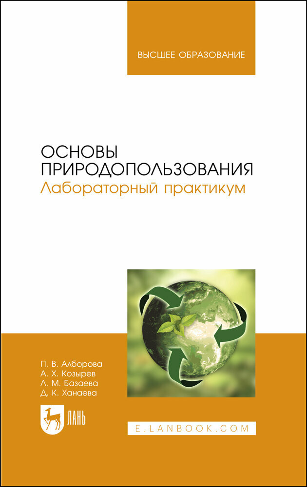 Основы природопользования. Лабораторный практикум. Учебное пособие для вузов