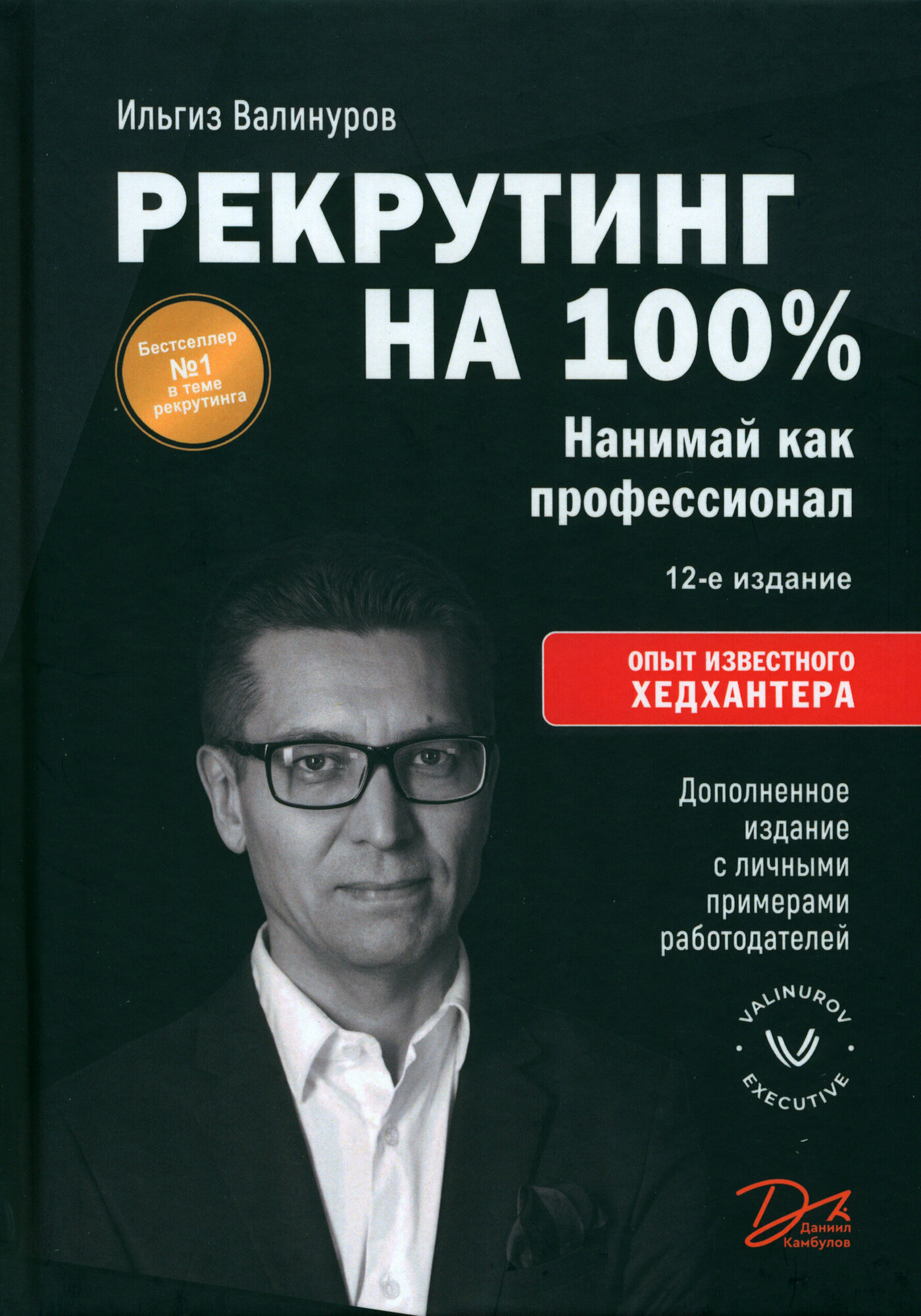 Рекрутинг на 100% (Валинуров Ильгиз Данилович) - фото №1