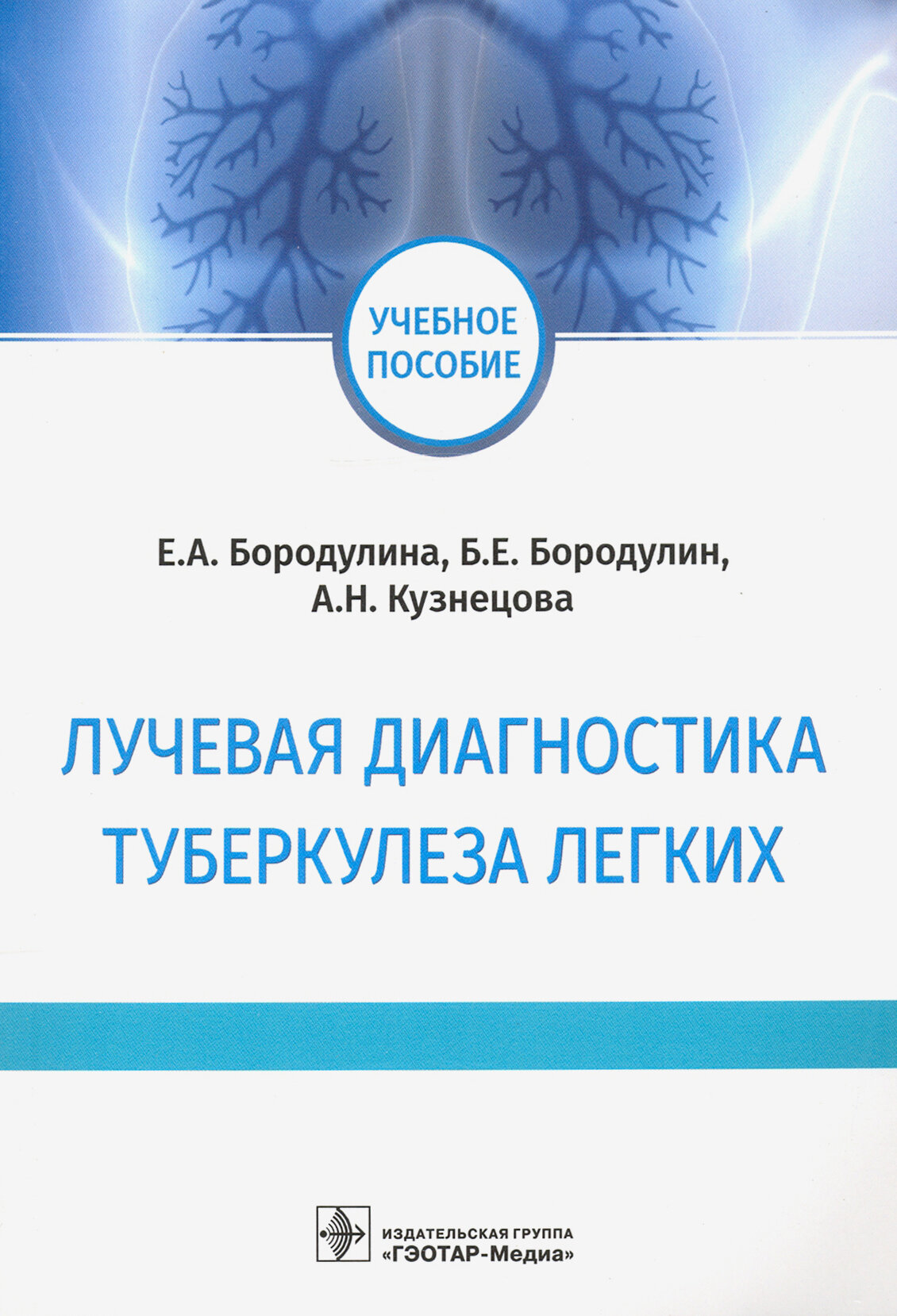 Лучевая диагностика туберкулеза легких. Учебное пособие