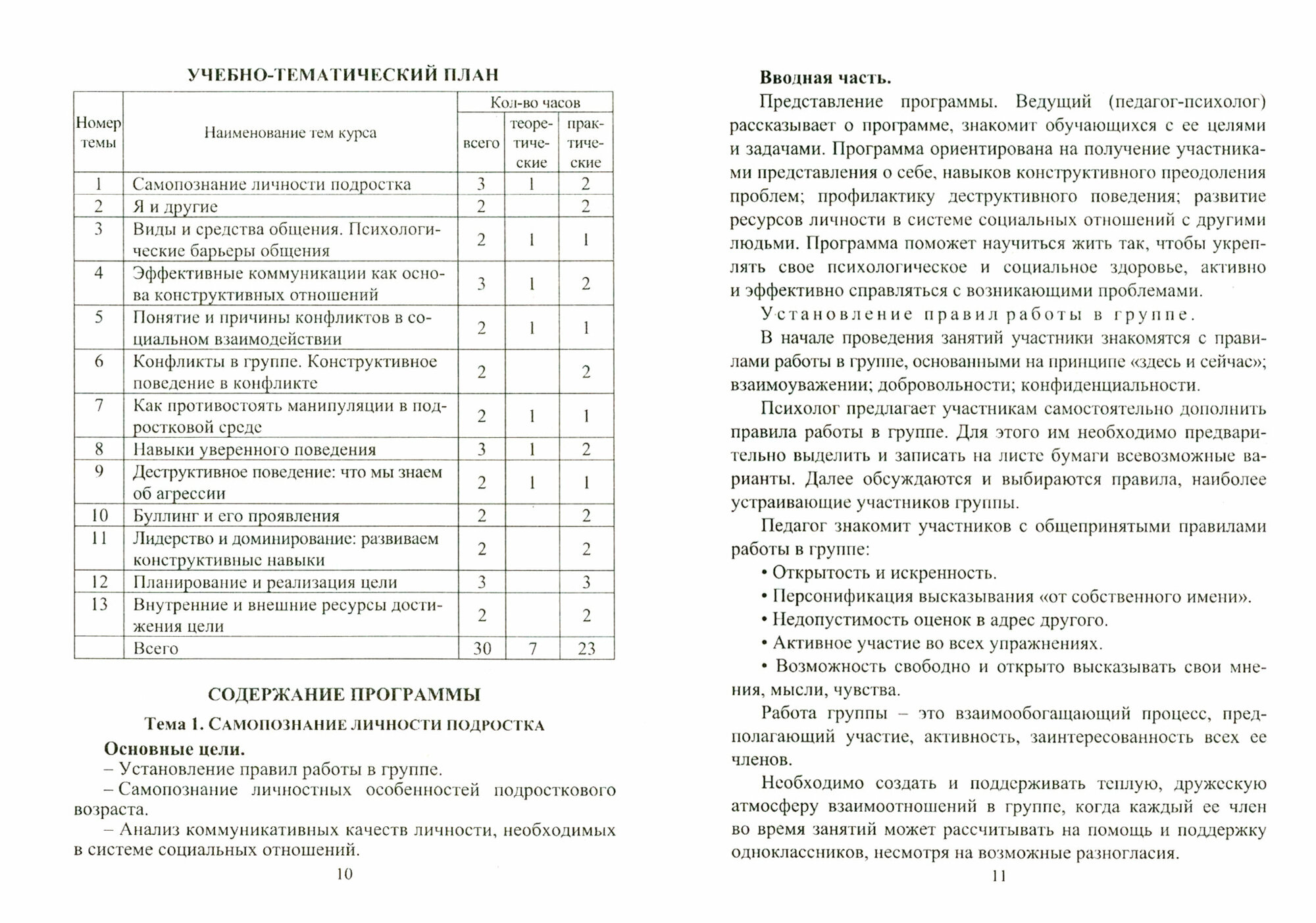 Профилактическая психолого-педагогическая программа. Личностные ресурсы современного подростка - фото №2