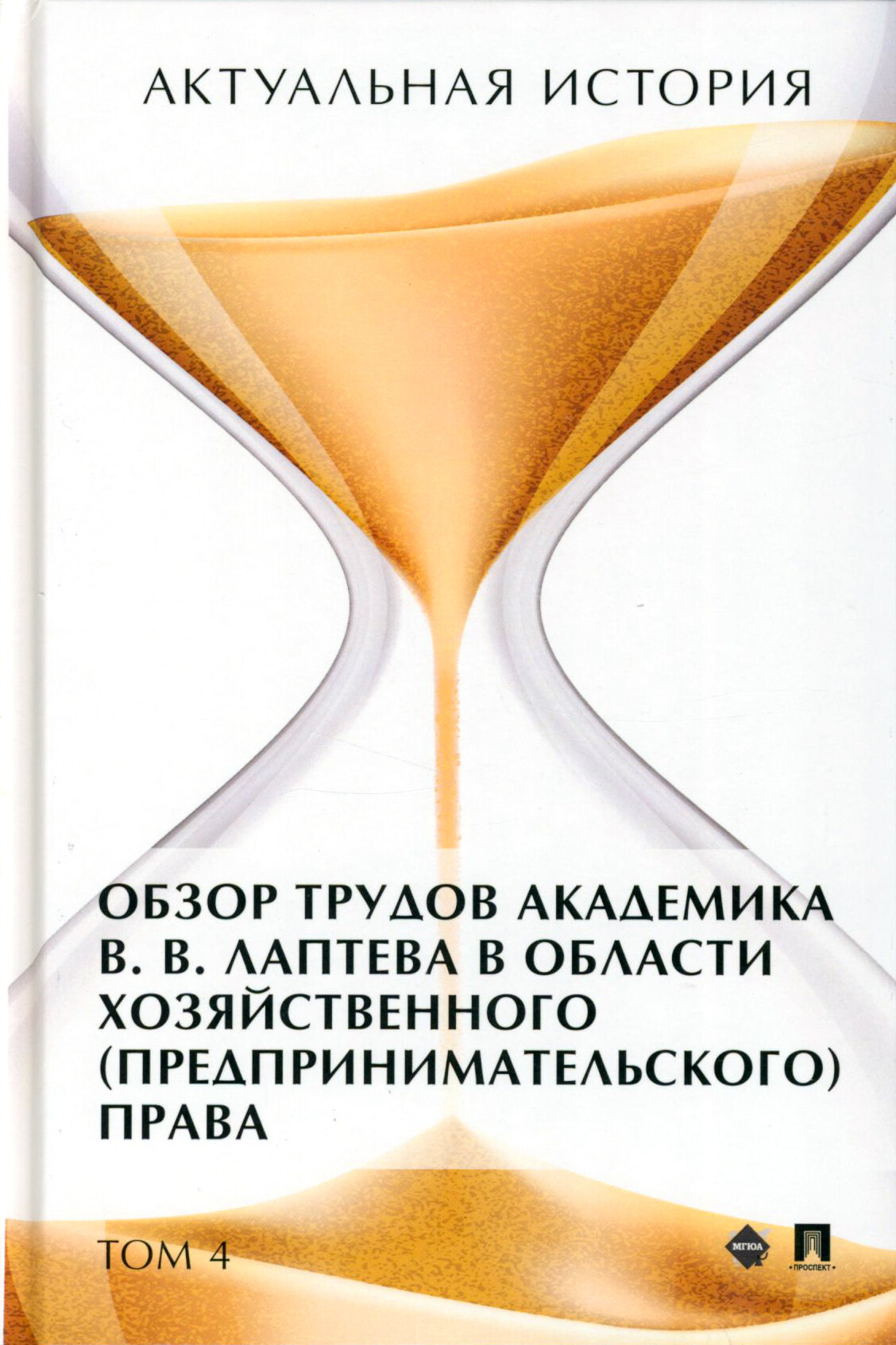 Актуальная история. Том 4. Обзор трудов академика В .В. Лаптева в области хозяйственного права - фото №2