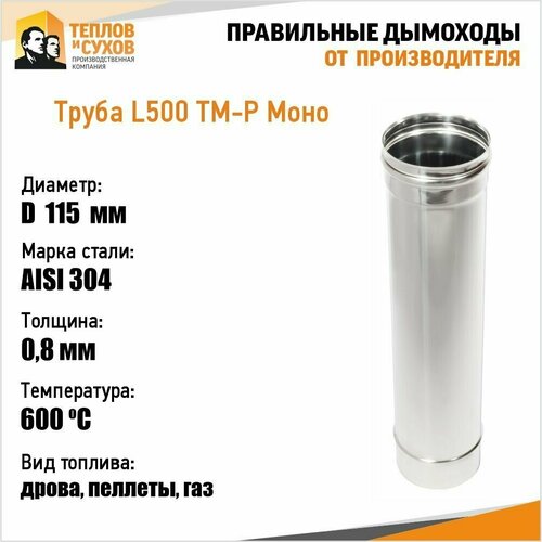 Труба L500 ТМ-Р 304-0.8 D115 (У) труба l500 тм р 430 0 8 d115