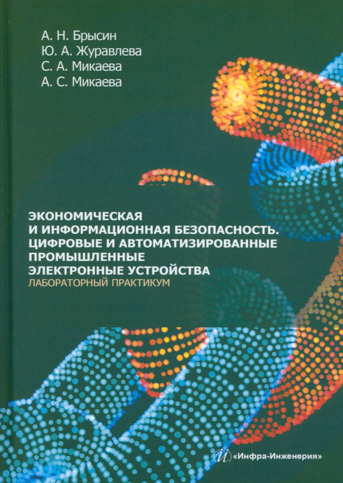 Экономическая и информационная безопасность. Цифровые и автомат. промышленные электронные устройства - фото №1