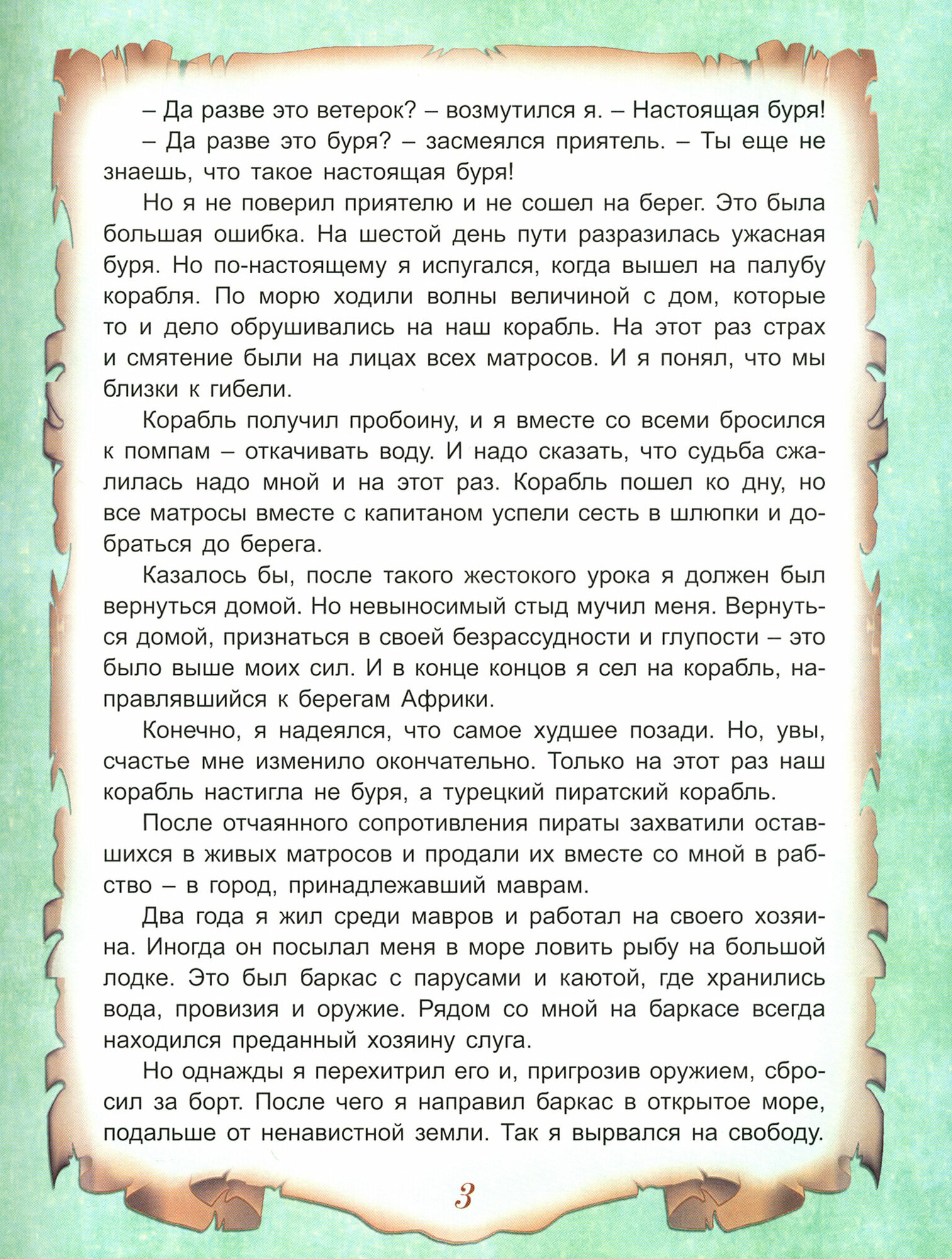 Приключения Робинзона Крузо (Даниэль Дефо) - фото №3