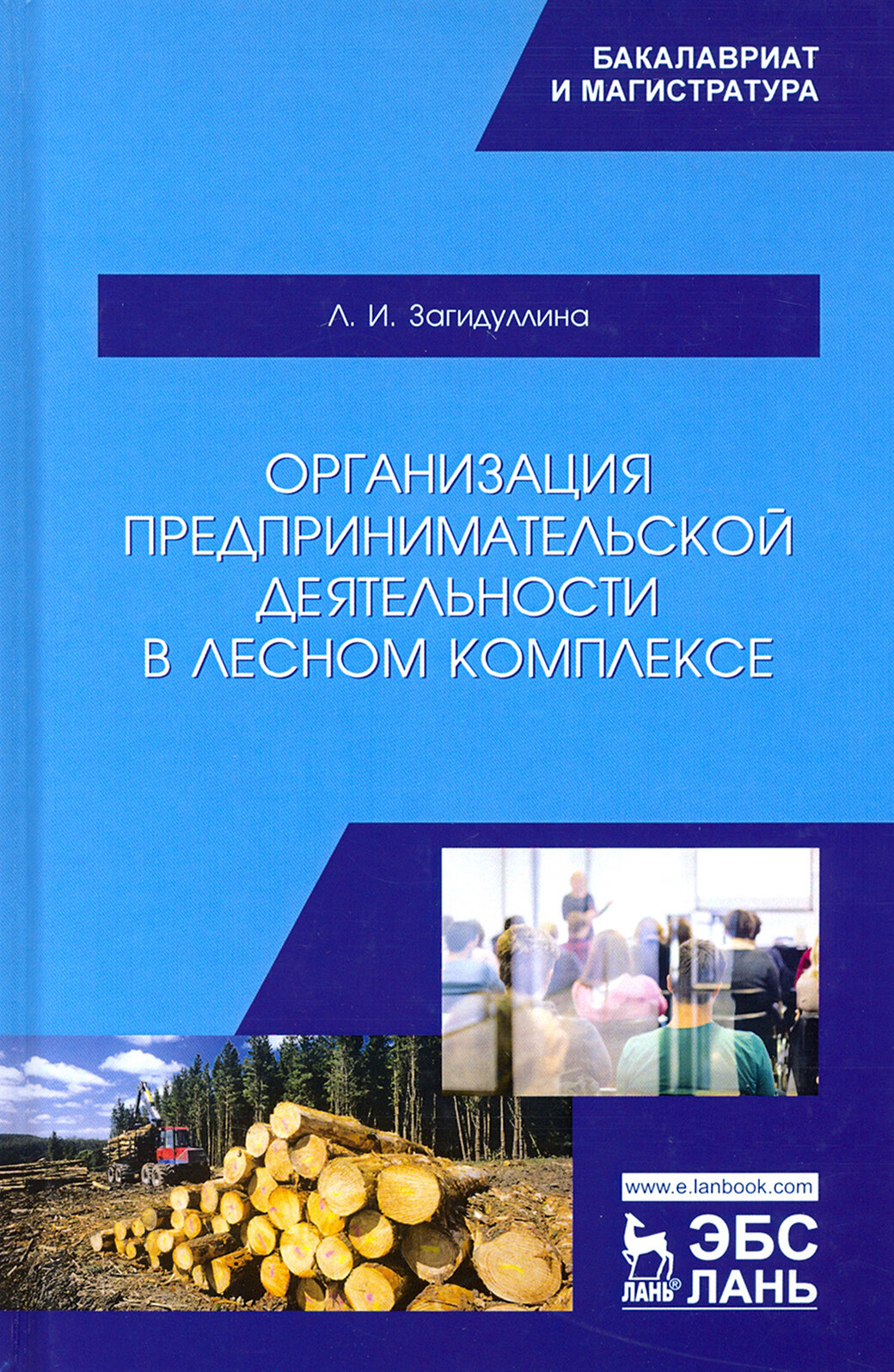 Организация предпринимательской деятельности в лесном комплексе. Учебник - фото №3