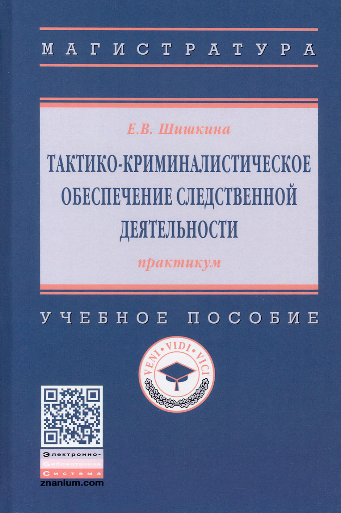 Тактико-криминалистическое обеспечение следственной деятельности практикум Учебное пособие - фото №2