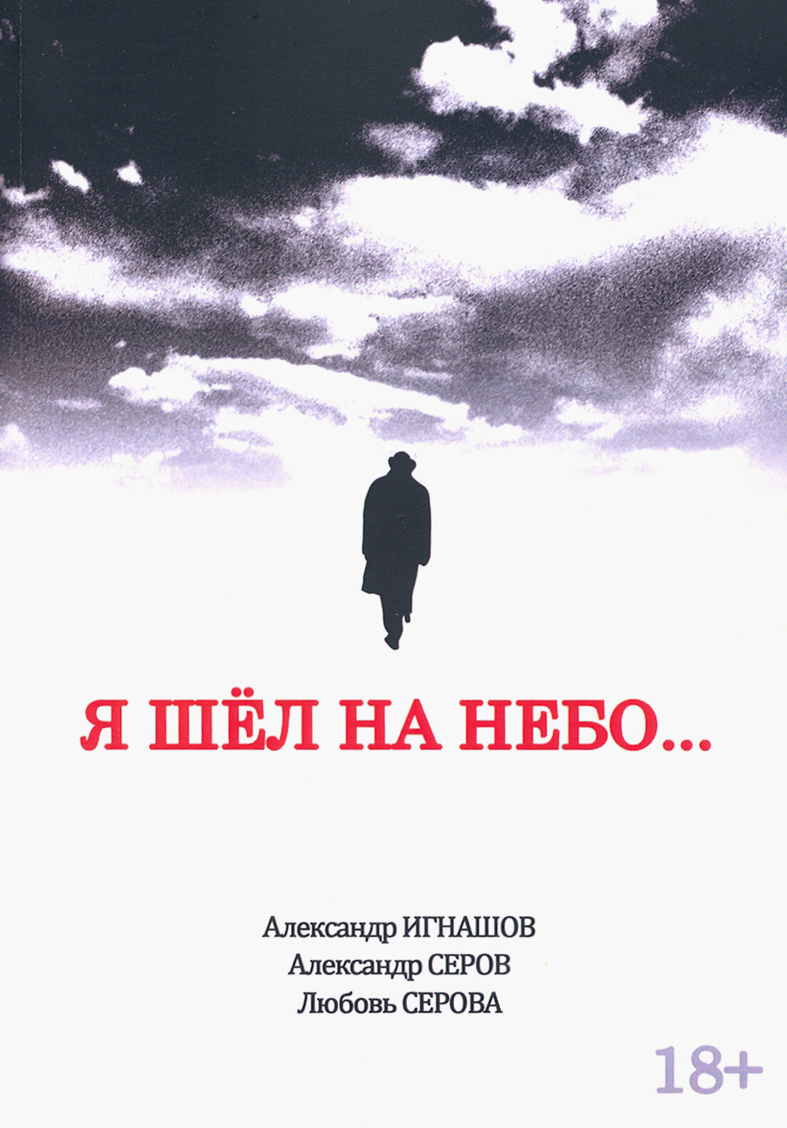 Я шел на небо... (Игнашов Александр Викторович; Серов Александр Иванович; Серова Любовь Викторовна) - фото №2