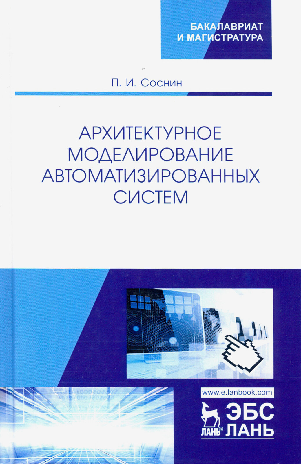 Архитектурное моделирование автоматизированных систем. Учебник - фото №3