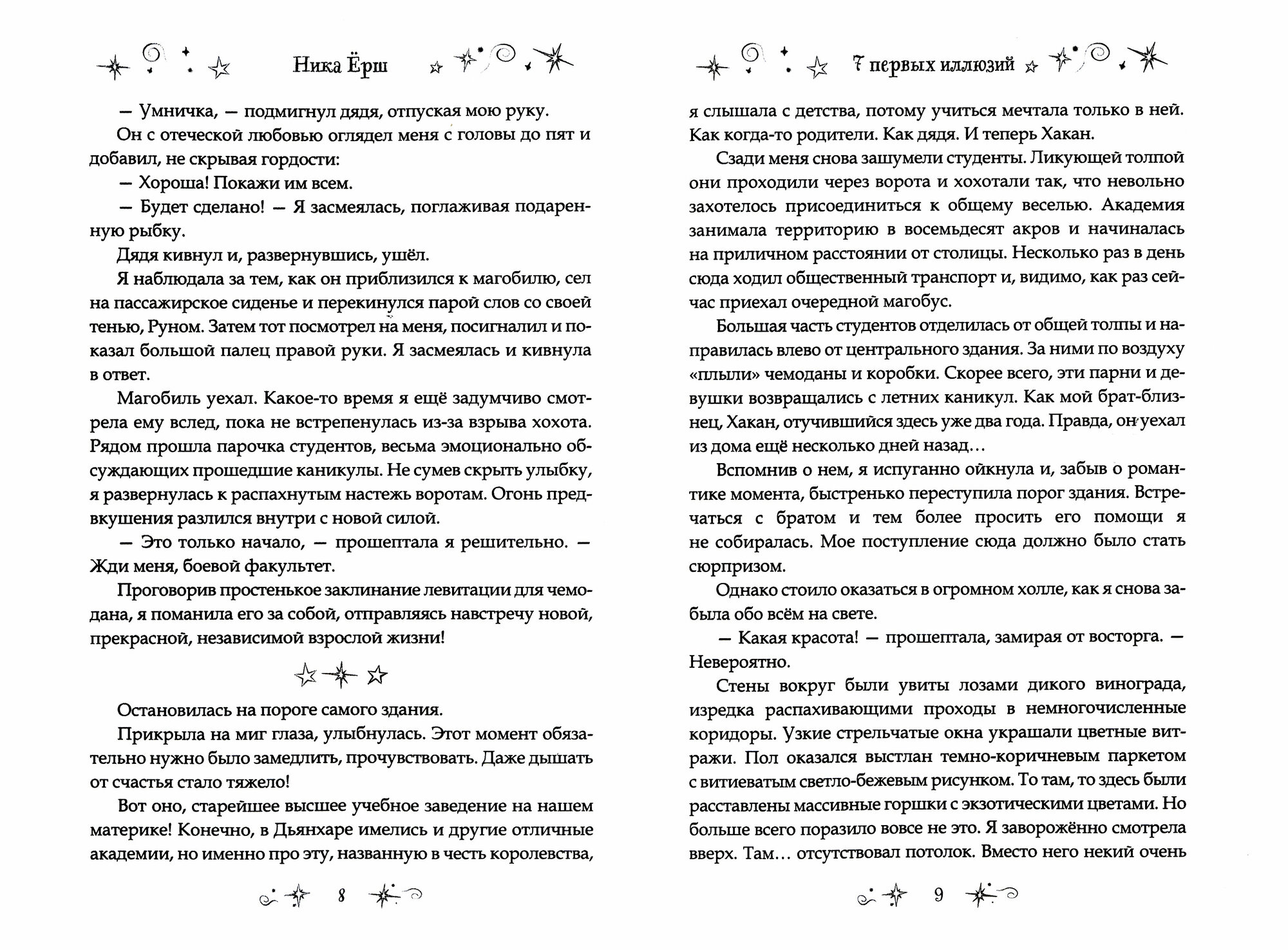 7 первых иллюзий. Академия Дьянхара - фото №2