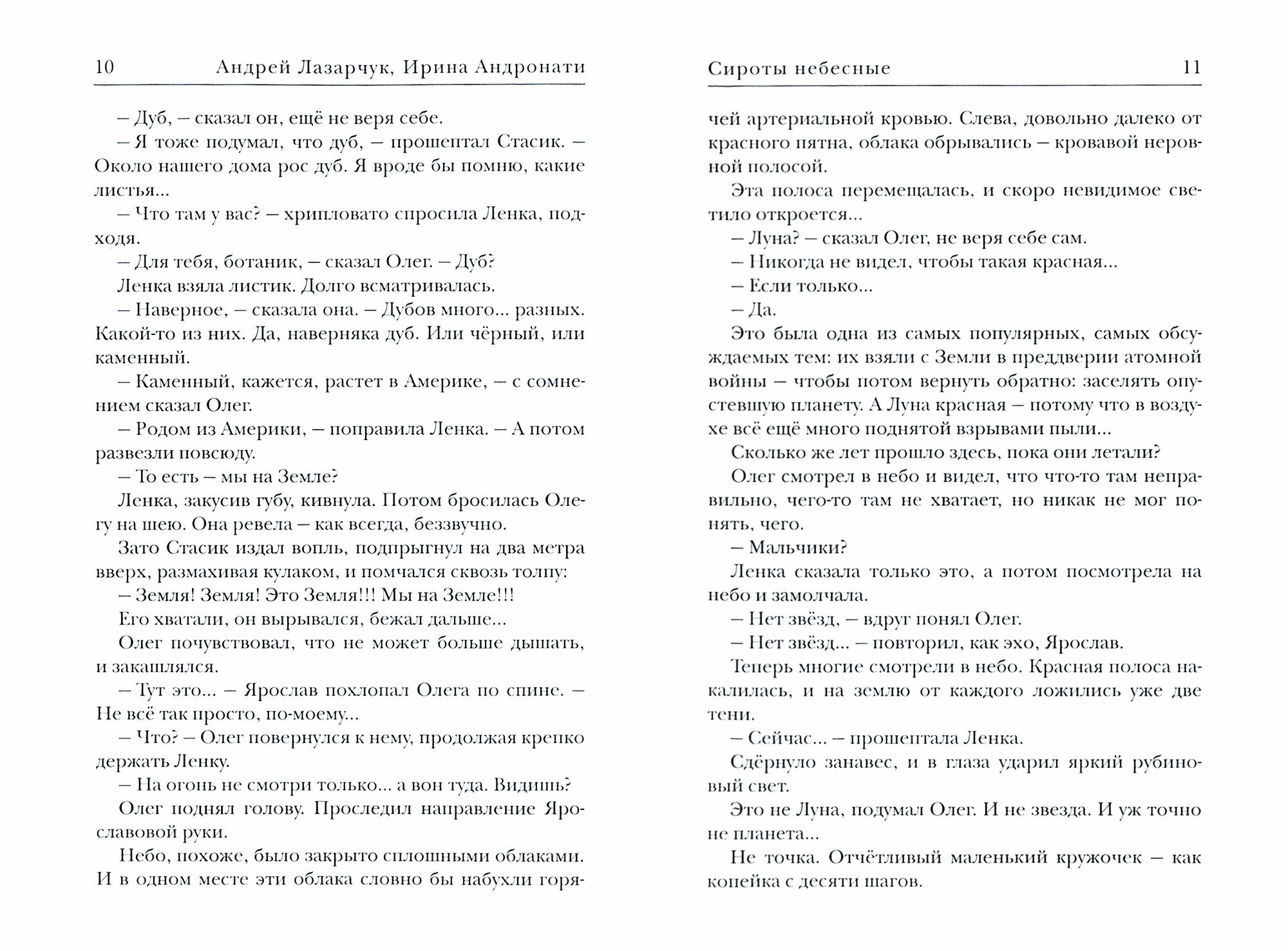 Космополиты. Сироты небесные (Лазарчук Андрей Геннадьевич;  Андронати Ирина Сергеевна) - фото №2