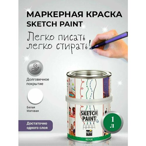 Маркерное покрытие белого цвета SketchPaint 1 л Маркерная Водно-дисперсионная Матовое покрытие 21499₽