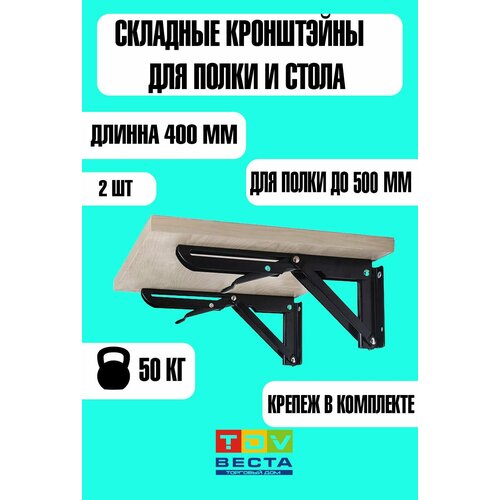 Кронштейн усиленный складной с фиксатором для полки и стола, 400 мм, черный, 2 шт.