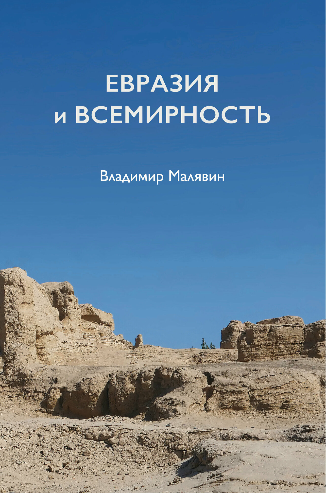 Евразия и всемирность (Малявин Владимир Вячеславович) - фото №6