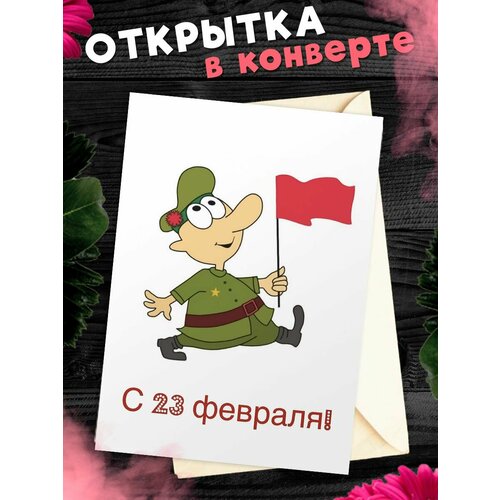 Открытка А6 в конверте С 23 Февраля