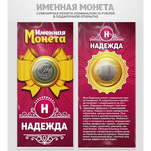 Монета 10 рублей Надежда именная монета