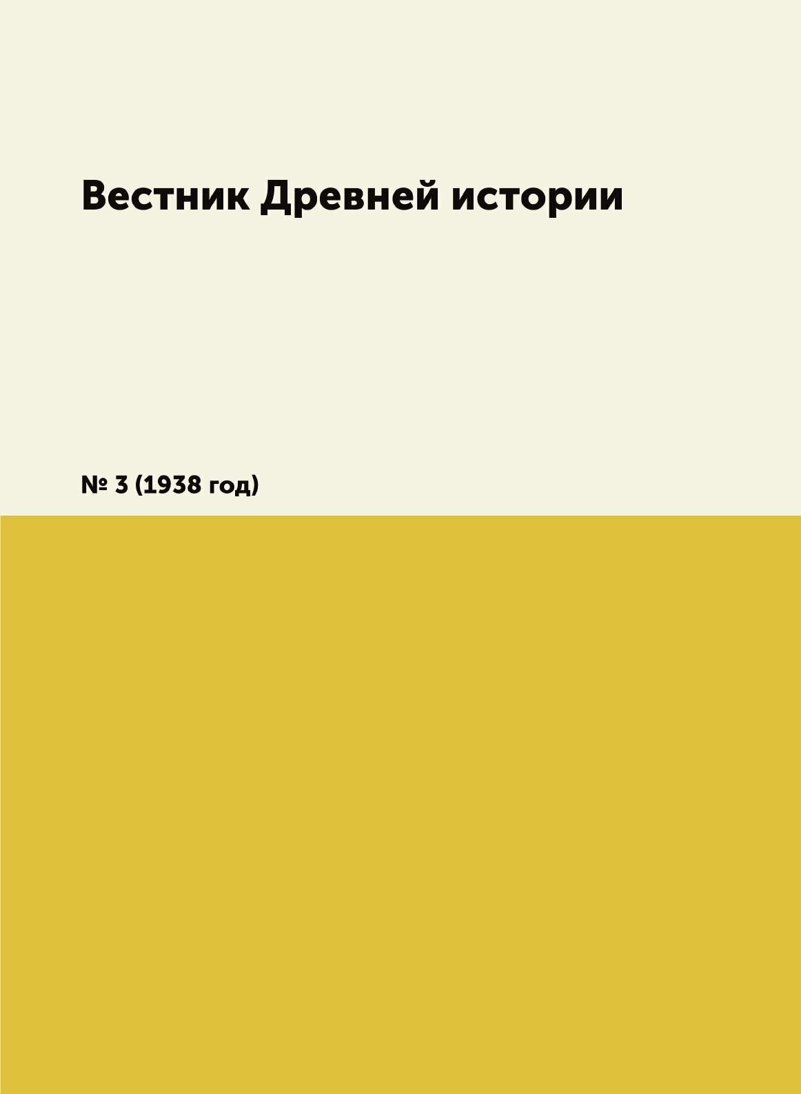 Книга Вестник Древней истории. № 3 (1938 год) - фото №1