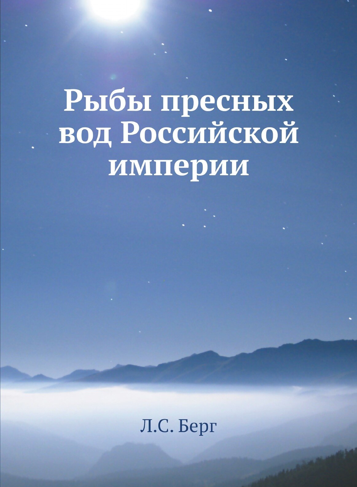 Книга Рыбы пресных Вод Российской Империи - фото №1
