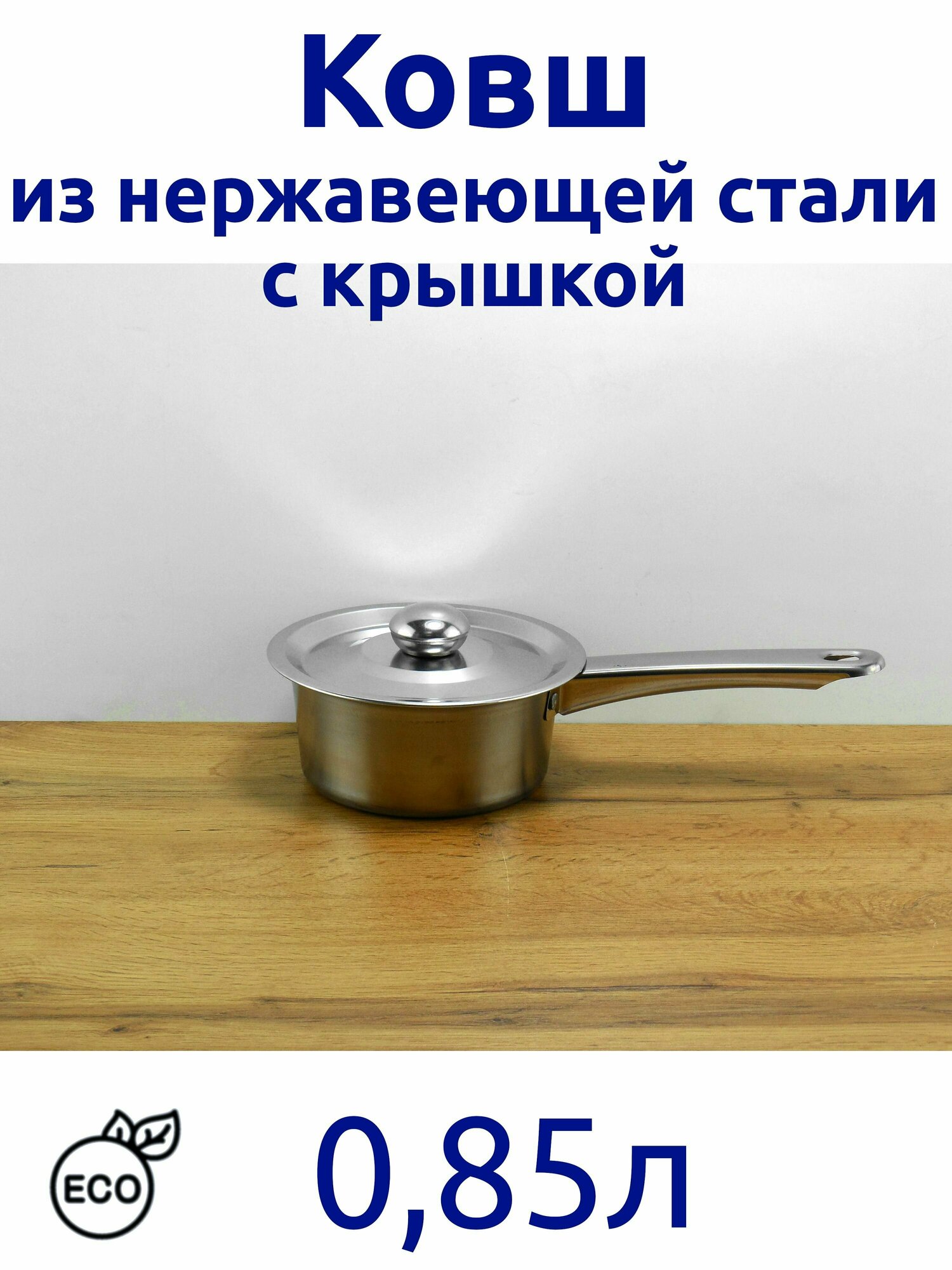 фото Ковш из нержавеющей стали с металлической ручкой и металлической крышкой