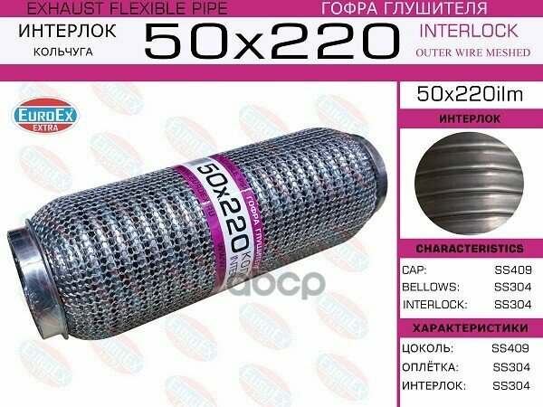 50X220ilm_гофра Глушителя! 50X220 Кольчуга EuroEX арт. 50X220ILM