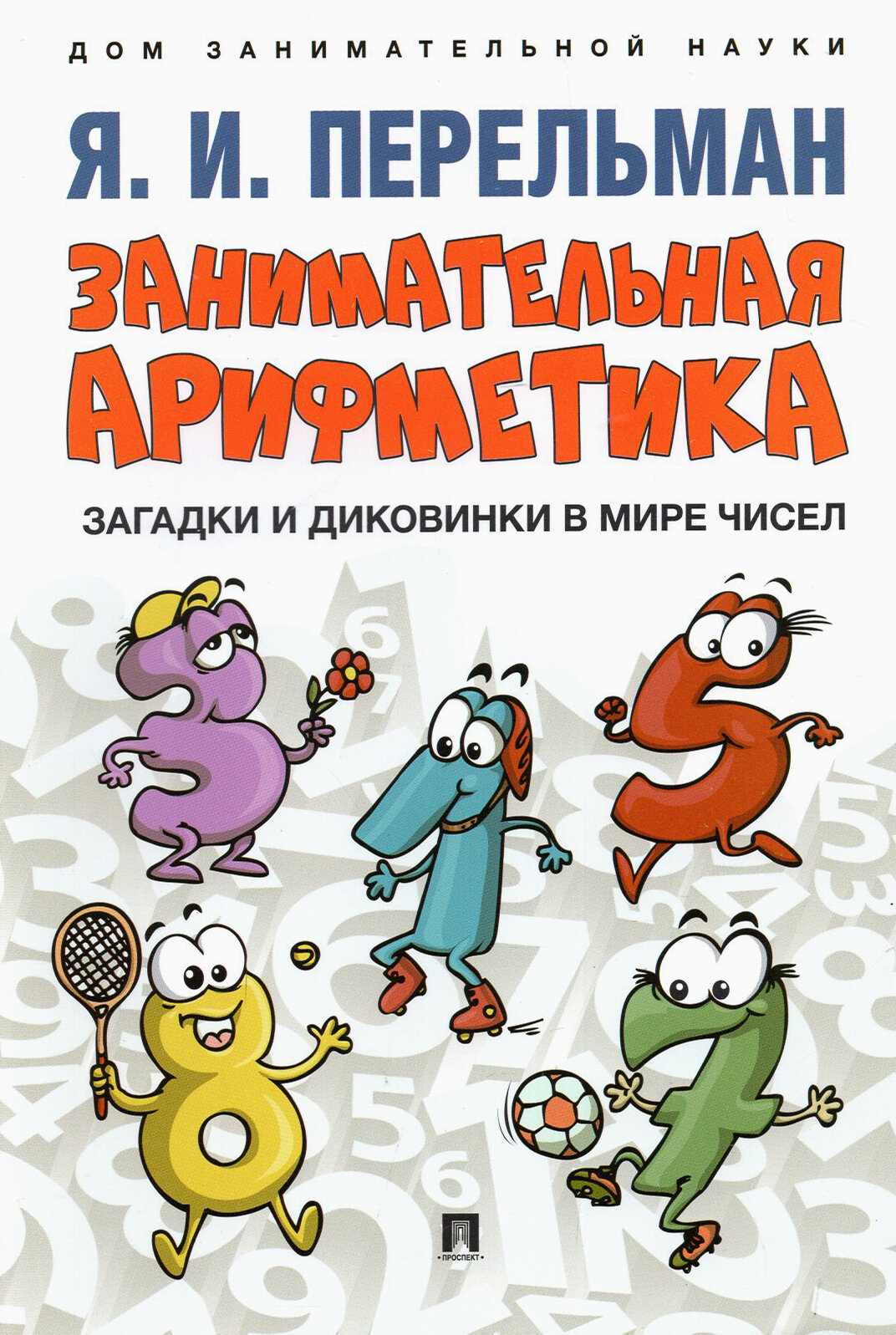 Занимательная арифметика. Загадки и диковинки в мире чисел - фото №1