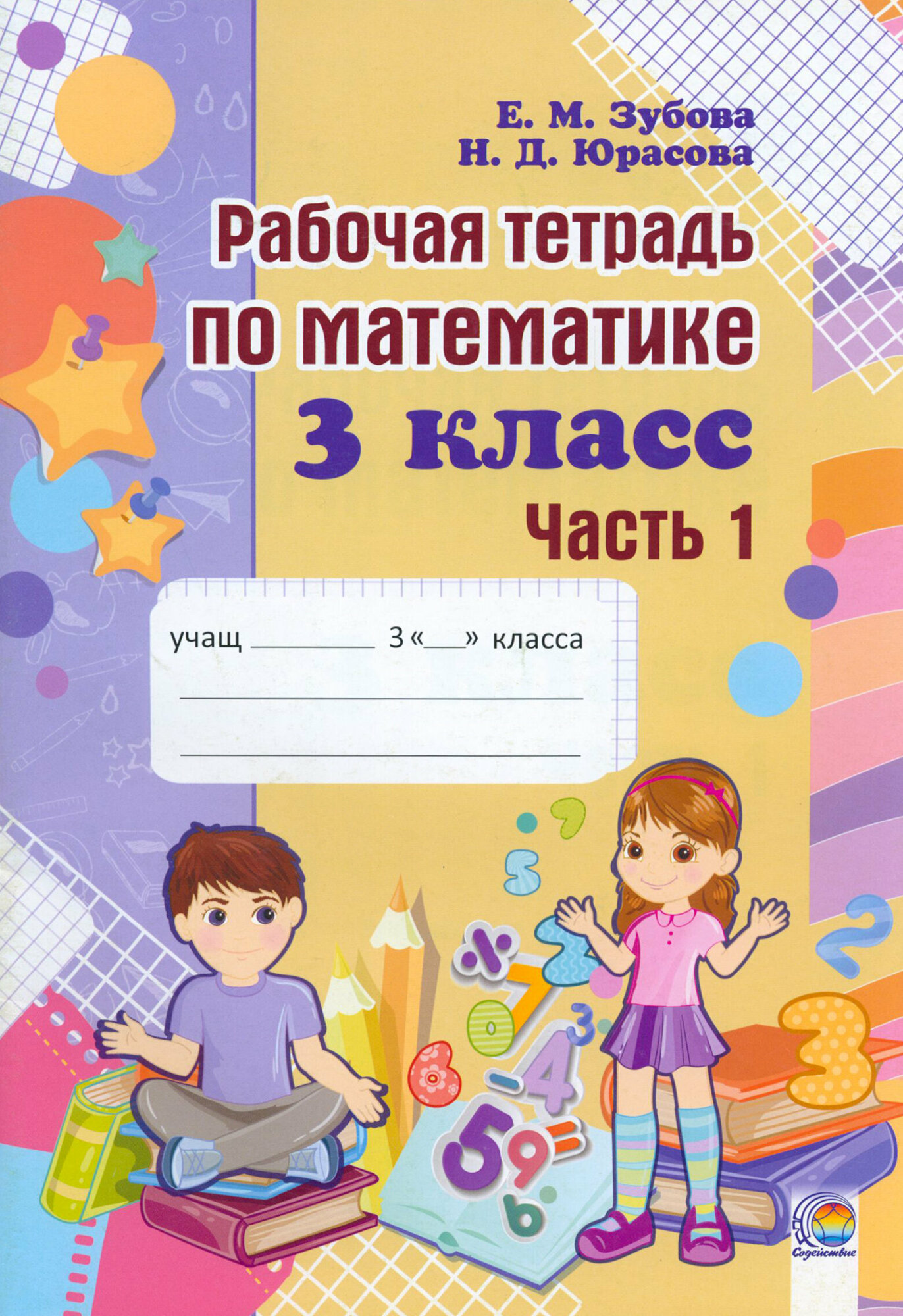 Математика. 3 класс. Рабочая тетрадь. В 2-х частях. Часть 1 - фото №1