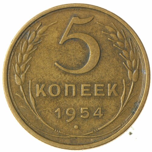 5 копеек 1954