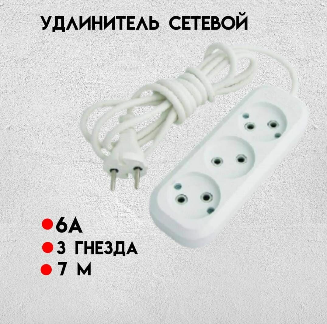 Удлинитель сетевой 6А 7 м