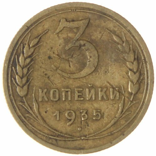 3 копейки 1935 Новый тип 1935 звезда фигурная монета ссср 1935 год 3 копейки новый тип бронза f