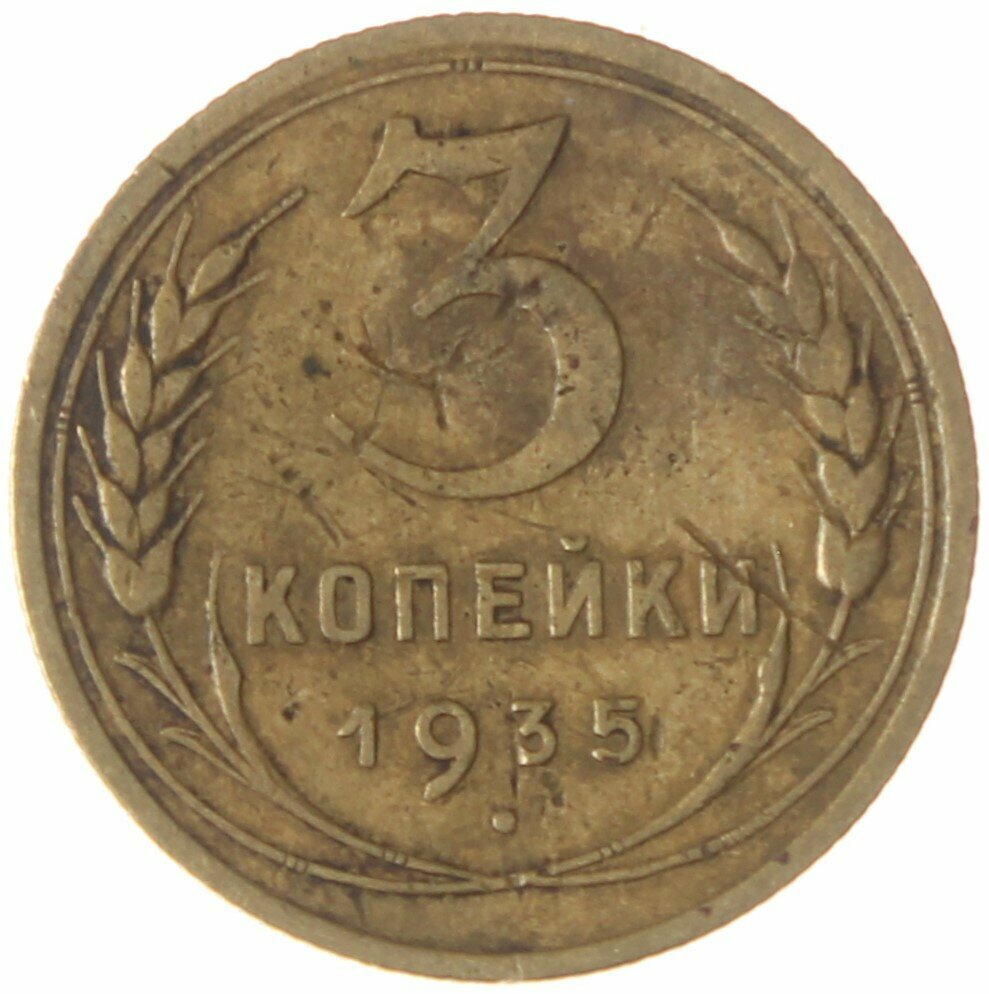 3 копейки 1935 Новый тип