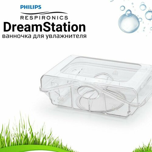Philips Respironics DreamStation ванночка для СИПАП