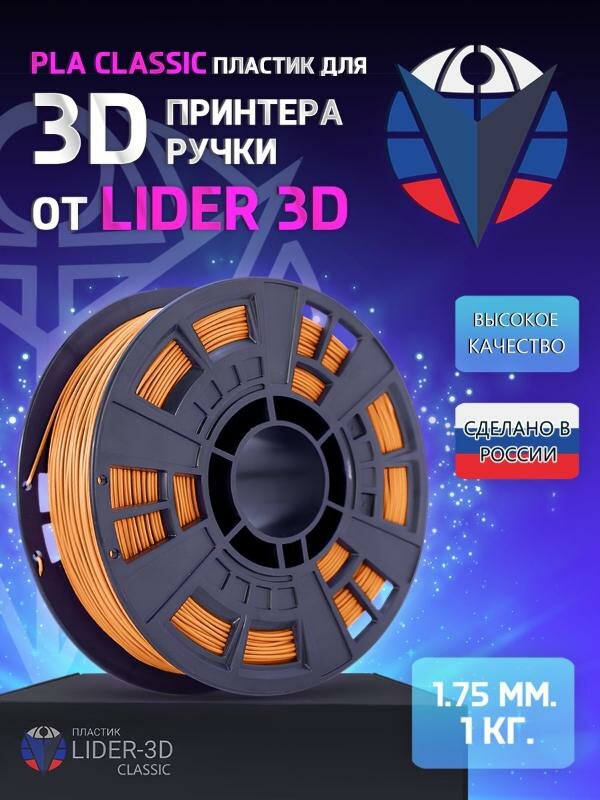 PLA пластик LIDER-3D для 3D принтера 1.75 мм, Оранжевый, 1 кг