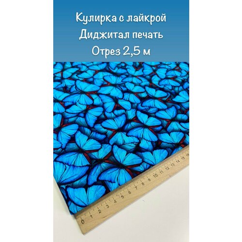 Кулирка с лайкрой ткань хлопок 2,5 м