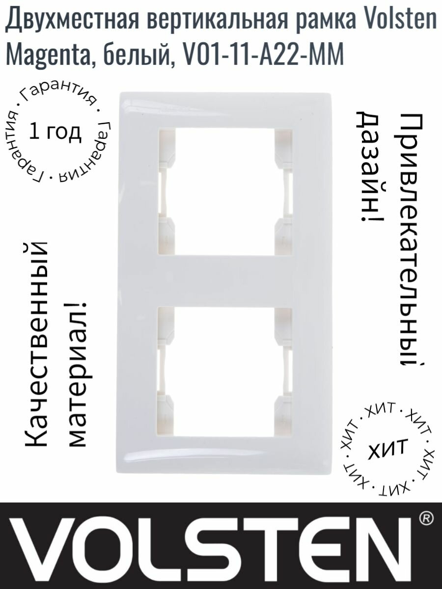 Двухместная вертикальная рамка Volsten Magenta, белый, V01-11-A22-M