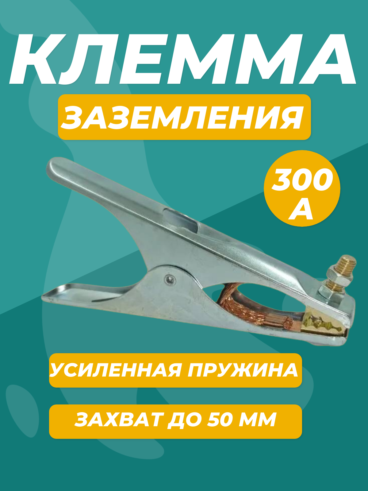 Клемма - Зажим Массы Для Сварочного Аппарата 300А Чеглок Купить В ...