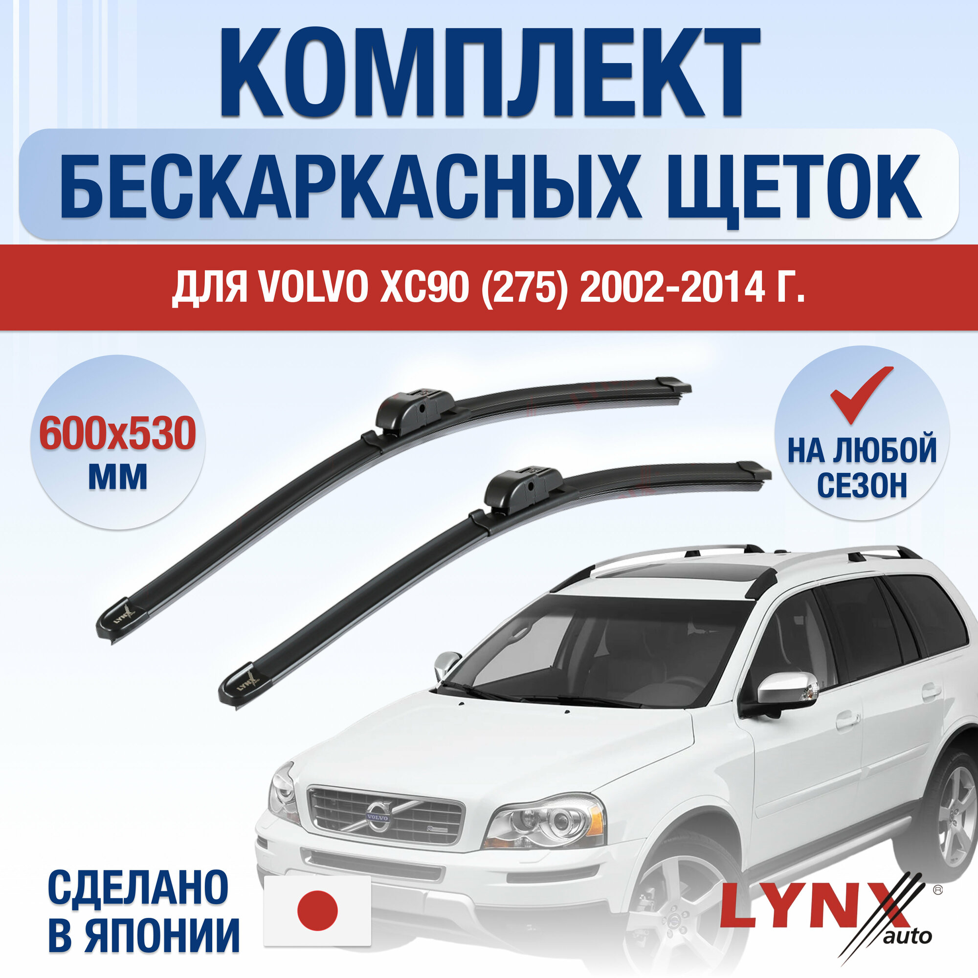 Щетки стеклоочистителя для Volvo XC90 1 (275) / 2002 2003 2004 2005 2006 2007 2008 2009 2010 2011 2012 2013 2014 / Комплект бескаркасных дворников 600 530 мм Вольво ХС90