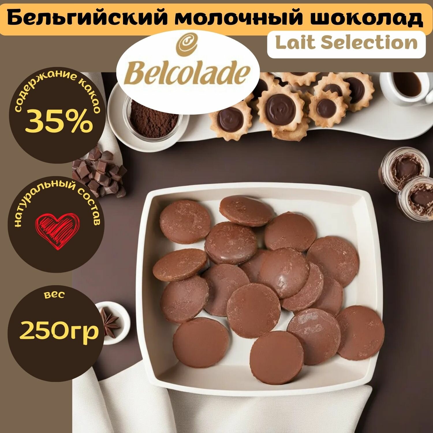 Бельгийский молочный шоколад Belcolade Lait Selection кондитерский 250 грамм