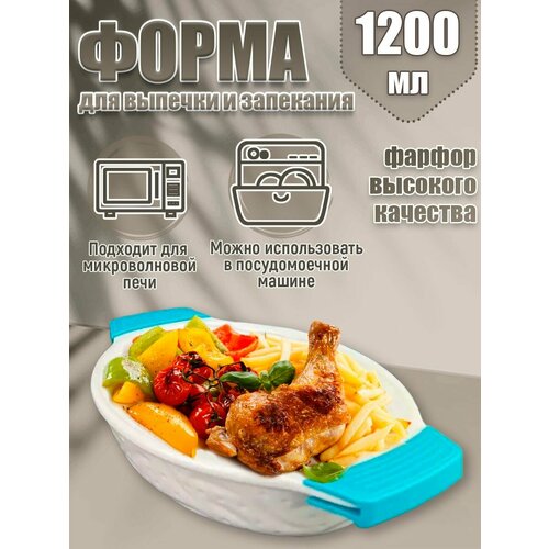 Форма для выпечки и запекания из фарфора 1200 мл