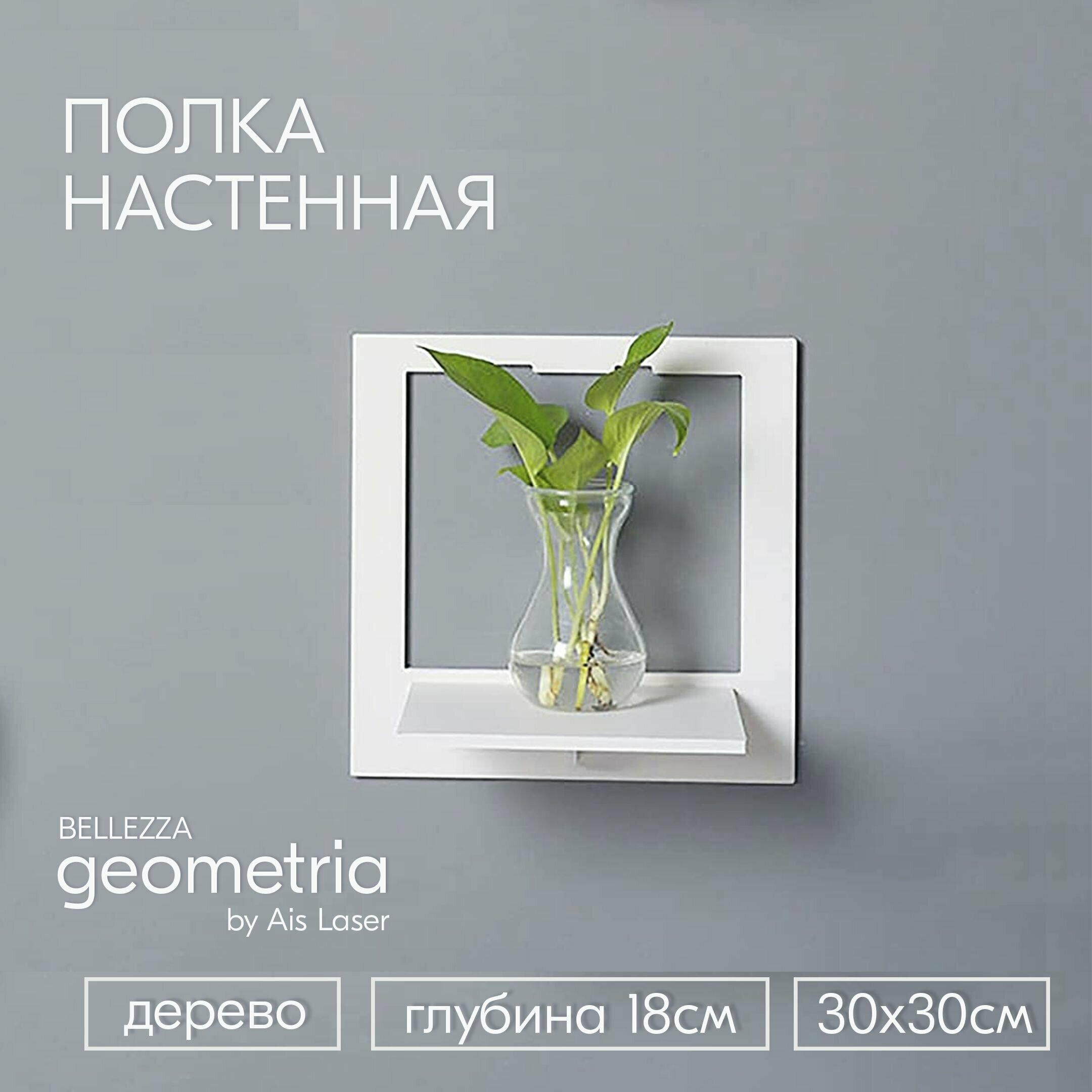 Полка настенная белая 1 шт. 30х30х18см Белая geometria BELLEZZA / Полки для гостиной, спальни, кухни, детской комнаты