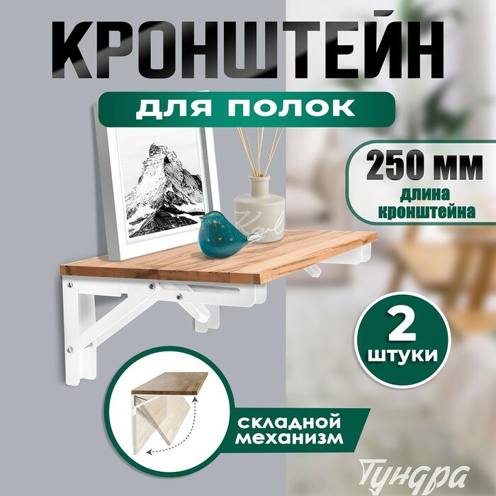 Кронштейн складной для столов и полок тундра, 2 шт, длина 250 мм, сталь, белый
