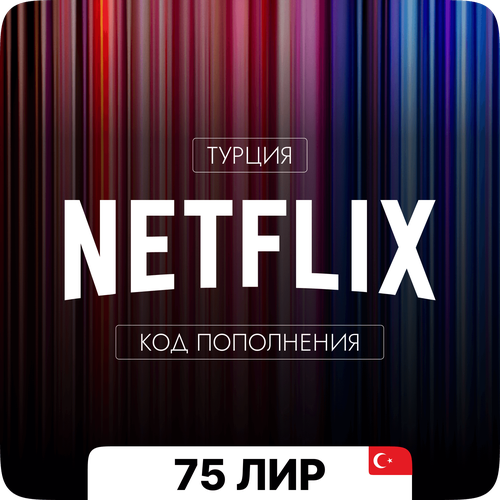 Подарочная карта Netflix Турция - 75 TL 49000₽